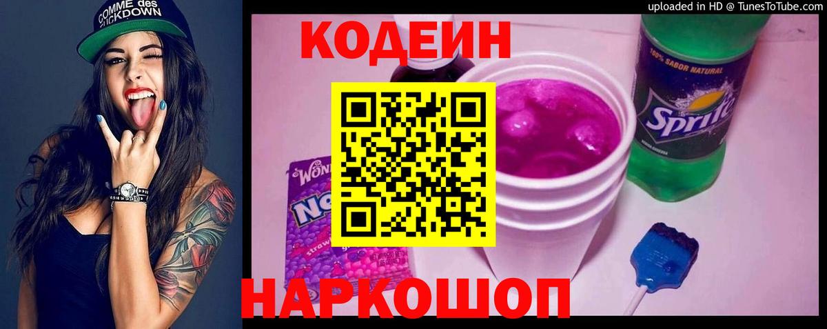Codein напиток Lean (лин)  Вход с VPN  Баксан 